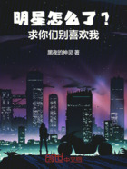 明星怎么了？求你们别喜欢我在线阅读