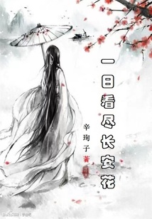 一日看盡長安花