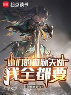 她们的血脉天赋我全都要在线阅读