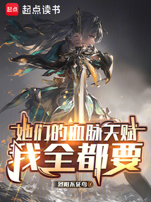 她們的血脈天賦我全都要