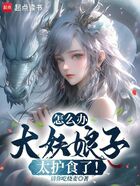 怎么办,大妖娘子太护食了!