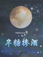 半糖摻酒在線閱讀