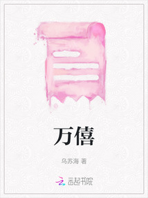 萬僖