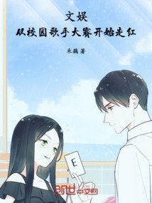 文娛:從校園歌手大賽開始走紅