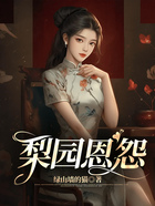 梨園恩怨在線閱讀