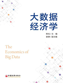 大數據經濟學