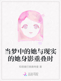 當夢中的她與現實的她身影重疊時