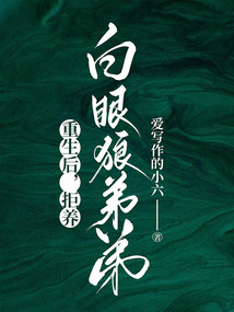 重生后，拒養(yǎng)白眼狼弟弟