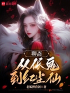 聊斋,从伥鬼到红尘仙