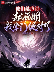 他們越聲討,越說明我掌門做對了