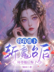 將我推下斬魔臺后，師尊她后悔了