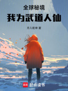 全球秘境，我为武道人仙在线阅读