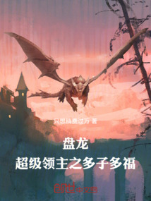盘龙:超级领主之多子多福
