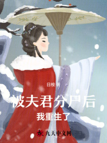 被夫君分尸后我重生了