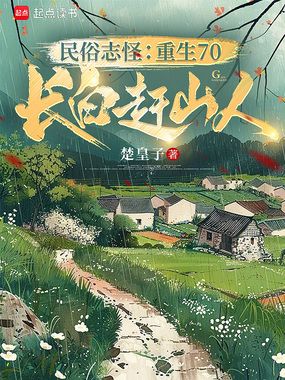 民俗志怪：重生70，长白赶山人在线阅读