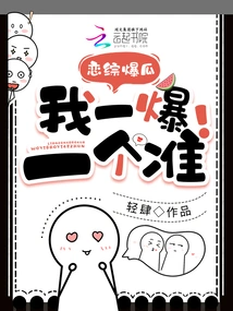 Lian Zong Explodes Melons, I Will Explode Every Time!