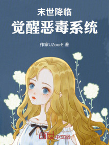末世降臨，覺醒惡毒系統