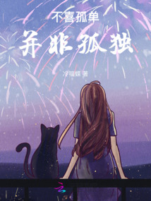 不喜孤單并非孤獨