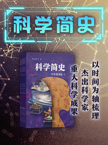 科學簡史：少年簡讀版（套裝共四冊）