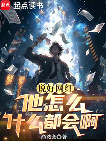 說好網紅,他怎么什么都會啊