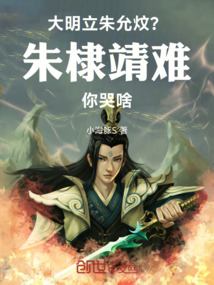 大明:立朱允炆?朱棣靖难你哭啥