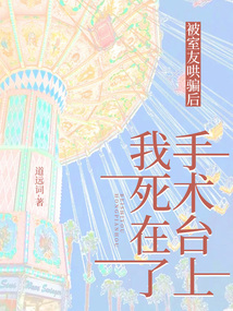被室友哄騙后，我死在了手術臺上