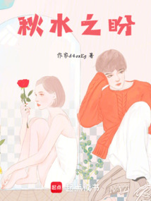 秋水之盼