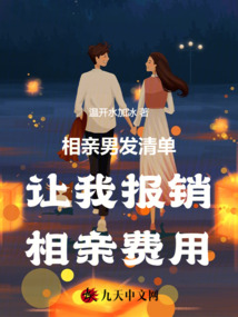 相親男發清單讓我報銷相親費用