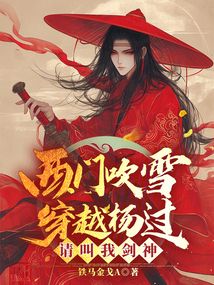 西门吹雪穿越杨过:请叫我剑神