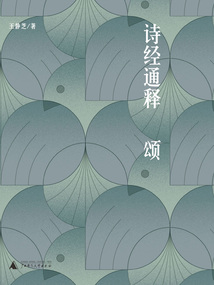 詩經通釋·頌