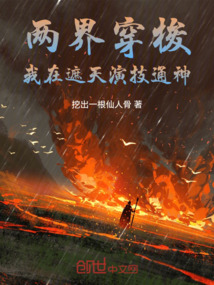 兩界穿梭:我在遮天演技通神