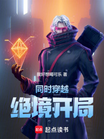 同時穿越:絕境開局