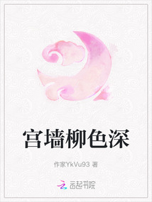 宮墻柳色深