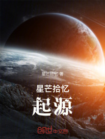 星芒拾憶：起源