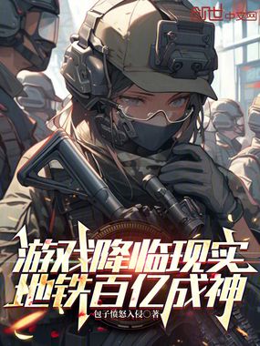 游戏降临现实,地铁百亿成神在线阅读