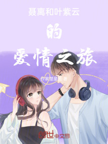 聶離和葉紫云的愛情之旅