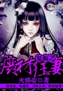 鬼顏之廢材狂妻