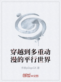 穿越到多重動漫的平行世界