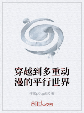 穿越到多重动漫的平行世界在线阅读