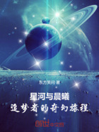 星河与晨曦：追梦者的奇幻旅程在线阅读