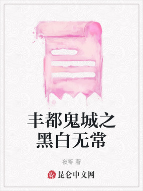 丰都鬼城之黑白无常在线阅读