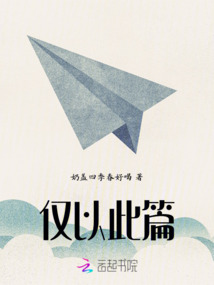 僅以此篇