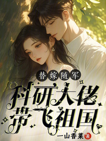 替嫁隨軍,,科研大佬帶飛祖國