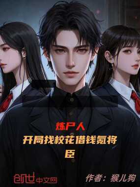 炼尸人,开局找校花借钱氪将臣在线阅读