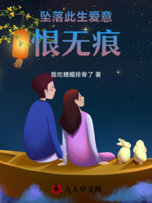 墜落此生愛意，恨無痕
