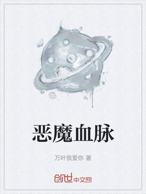 恶魔血脉在线阅读