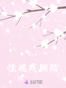 驚鴻戲胭脂