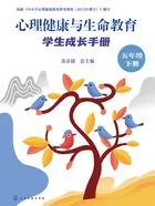心理健康与生命教育：学生成长手册（五年级下册）在线阅读