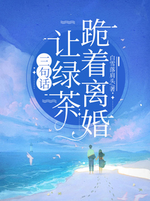 三句話讓綠茶跪著離婚