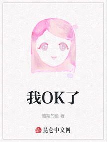 我OK了